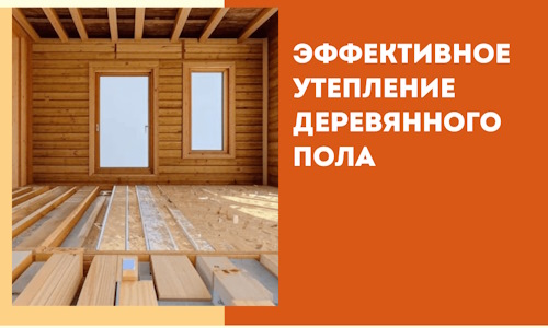 Эффективное утепление деревянного пола в Чебоксарах